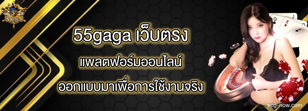 55gaga เว็บตรง