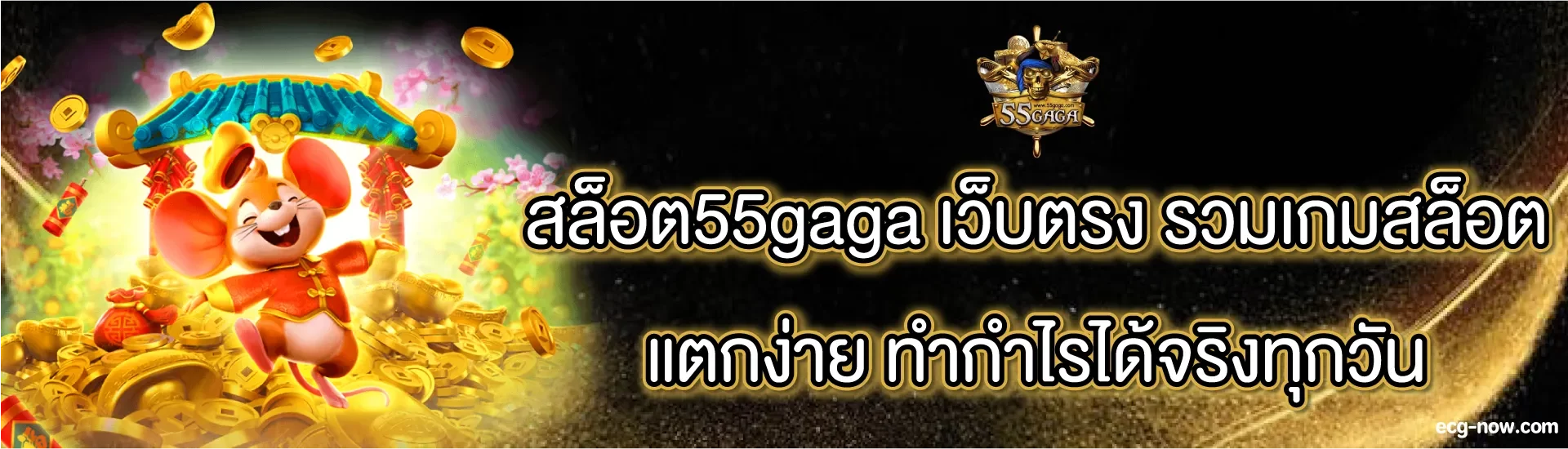 สล็อต 55 gaga